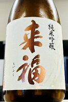 「来福」 と言えばズバリこの酒!来福 愛山 純米吟醸 袋搾り 生原酒 720ml【ご注文総数が2本以下の場合は受注時に配送用箱代が送料に加算されます】【4月〜9月はご注文受注時にクール代が加算されます】【茨城県筑西市 来福酒造】