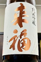 「来福」 といえばズバリこの酒!来福 愛山 純米吟醸 袋搾り 生原酒 1800ml【ご注文総数が2本以下の場合は受注時に配送用箱代が送料に加算されます】【4月〜9月はご注文受注時にクール代が加算されます】【茨城県筑西市 来福酒造】