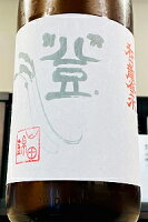 【新酒!】和田龍登水 山田錦 純米 無濾過生原酒 1800ml【一配送先あたりのご注文総数が2本以下の場合は受注時に配送用箱代が送料に加算されます】【4月〜9月はご注文受注時にクール代が加算されます】【長野県上田市 和田龍酒造】