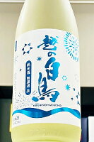 【夏季限定品!】越の白鳥 ~Cool Limited~ 純米酒 無濾過 本生 720ml【一配送先あたりのご注文総数が2本以下の場合は受注時に配送用箱代が送料に加算されます】【4月~9月はご注文受注時にクール代が加算されます】【新潟県上越市 新潟第一酒造】