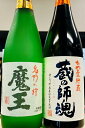 魔王(まおう) 芋焼酎 720ml ・ 蔵の師魂 720mlセット【ギフト・父の日・御中元・御歳暮・御祝に最適】【ギフトにご使用の場合は注文過程で化粧箱・のし・メッセージカードをご指定ください】【ギフト利用でない場合はリサイクル(使用済)段ボール発送】