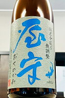 【限定品!】屋守 純米 中取り 無調整 原酒(一回火入れ) 720ml【一配送先あたりのご注文総数が2本以下の場合は受注時に配送用箱代が送料に加算されます】【クール配送をご希望の場合はクール便をご指定ください】【豊島屋酒造】