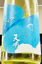 【限定品!】天明 Sora<青空> かろやか純米酒 本生 1800ml(1.8L)【4月〜9月はご注文受注時にクール代が加算されます】【福島県会津坂下町 曙酒造...