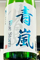 【夏季限定品!】北島 青嵐 辛口 純米吟醸酒 生詰(一回火入れ) 1800ml【一配送先あたりのご注文総数が2本以下の場合は受注時に配送用箱代が送料に加算されます】【クール配送をご希望の場合はクール便をご指定ください】【滋賀県湖南市 北島酒造】