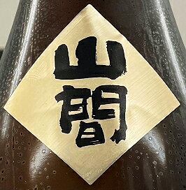 【令和7年6月瓶詰め】【R6BY限定品！】山間 YAMMA 13％（サーティーン） 中採り 直...