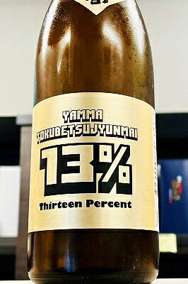 【限定品!】山間 YAMMA 13%(サーティーン) 中採り 直詰原酒 720ml【クール配送をご希望の場合はクール便をご指定ください】【新潟県上越市 新潟第一酒造】