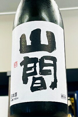 【限定品!】山間 越淡麗 純米大吟醸 中採り直詰め 無濾過原酒 720ml【クール配送をご希望の場合はクール便をご指定ください】【新潟県上越市 新潟第一酒造】
