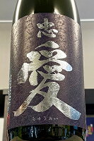【限定品!】忠愛 赤磐雄町 中取り しずく 斗瓶囲い 純米大吟醸酒 1800ml【クールをご希望の方はクール便をご指定ください】【栃木県矢板市 富川酒造店】