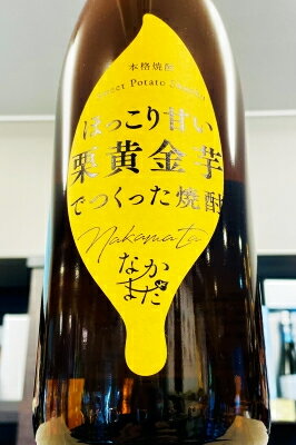 【年に一度の限定品！】なかまた 栗黄金芋仕込み いも焼酎 25度 1800ml（1.8L）【鹿児島県指宿市 中俣酒造】
