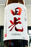 【限定品!】田光 純米酒 槽搾り 無濾過 瓶火入れ 1800ml【クール配送をご希望の場合はクール便をご指定ください】【三重県三重郡菰野町 早川酒造】