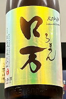 【定番酒!】花泉 ロ万(ろまん) 純米吟醸酒 一回火入れ 1800ml(1800ml)【クール配送をご希望の場合はクール便をご指定ください】【福島県南会津郡 花泉酒造】