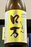【定番酒!】花泉 ロ万(ろまん) 純米吟醸酒 一回火入れ 720ml【クール配送をご希望の場合はクール便をご指定ください!】【福島県 花泉酒造】