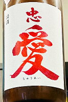 【秋季限定品!】忠愛 純米酒 ひやおろし 1800ml【クール配送をご希望の場合はクール便をご指定ください】【栃木県矢板市 富川酒造店】