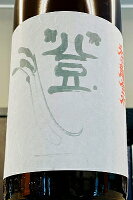 9月9日発送開始!【秋季限定品!】和田龍登水 純米 無濾過 ひやおろし 1800ml(1800ml)【クール配送をご希望の場合はクール便をご指定ください】【長野県上田市 和田龍酒造】