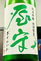 【新築御祝・上棟御祝に!】【限定品!】屋守 純米吟醸 無濾過本生原酒 1800ml(1800ml)【4月~9月以外の期間はクール便のご指定がない場合は通常便発送となります】【東京都 豊島屋酒造】