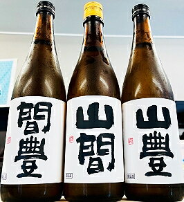 【特別限定品!】山豊(荒走り) ・ 山間(中取り) ・ 間豊(責め) 720ml 3種飲み比べセット【クール配送をご希望の場合はクール便をご指定ください】【新潟県上越市 新潟第一酒造】