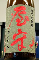 【秋季限定品!】屋守 純米 無調整 原酒(ひやおろし・一回火入れ) 1800ml(1800ml)【クール配送をご希望の場 合は クール便をご指定ください】【東京都東村山市 豊島屋酒造】