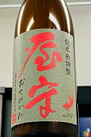【秋季限定品!】屋守 純米 無調整 原酒(ひやおろし・一回火入れ) 720ml【クール配送をご希望の場 合は クール便をご指定ください】【東京都東村山市 豊島屋酒造】