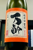 【秋季限定品!】万齢 秋の酒 雄町 特別純米酒 超辛口 720ml【クール配送をご希望の場合はクール便をご指定ください!】【佐賀県唐津市 小松酒造】