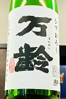 【秋季限定品!】万齢 冷おろし 全量山田錦 生詰原酒 1800ml(1800ml)【クール配送をご希望の場合はクール便をご指定ください】【佐賀県唐津市 小松酒造】