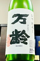【秋季限定品!】万齢 冷おろし 全量山田錦 生詰原酒 720ml【クール配送をご希望の場合はクール便をご指定ください】【佐賀県唐津市 小松酒造】