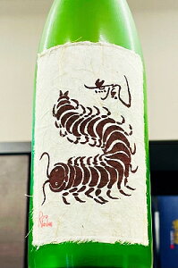 【秋季限定品!】無風 純米吟醸 無濾過 熟成原酒 720ml【クール配送をご希望の場合はクール便をご指定ください】【岐阜県養老郡養老町 玉泉堂酒造】