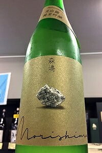 【R7BY新酒!】森嶋 美山錦 純米吟醸 しぼりたて本生原酒　720ml【4月～9月以外の期間はクール便のご指定がない場合は通常便発送となります】【茨城県日立市 森島酒造】