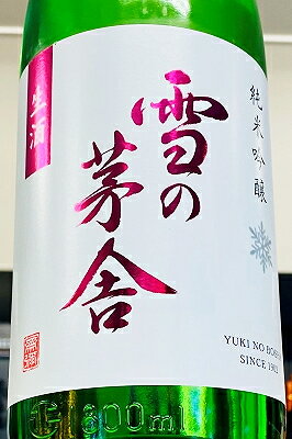 【R7BY新酒!】雪の茅舎 純米吟醸 無濾過 生原酒　1800ml(1800ml)【4月～9月以外の期間はクール便のご指定がない場合は通常便発送となります】【秋田県由利本荘市 齋彌酒造店】