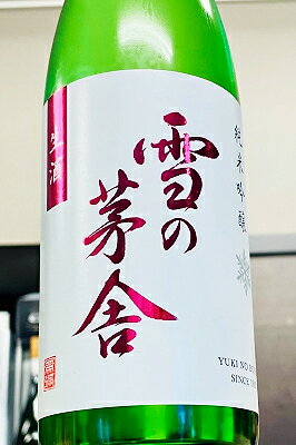【次回11月28日入荷予定分のご予約承り中!】【R7BY新酒!】雪の茅舎 純米吟醸 無濾過 生原酒　720ml【4月～9月以外の期間はクール便のご指定がない場合は通常便発送となります】【秋田県由利本荘市 齋彌酒造店】