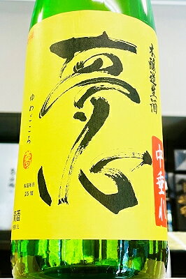 【R7BY新酒!】夢心 本醸造 中垂れ 無濾過生原酒　1800ml(1800ml)【4月～9月以外の期間はクール便のご指定がない場合は通常便発送となります】【福島県喜多方市 夢心酒造】
