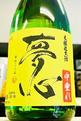【R7BY新酒!】夢心 本醸造 中垂れ 無濾過生原酒　720ml【4月～9月以外の期間はクール便のご指定がない場合は通常便発送となります】【福島県喜多方市 夢心酒造】