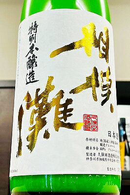 【R7BY新酒!】相模灘 特別本醸造 活性にごり 生原酒　1800ml(1800ml)【通年クール配送限定(送料にクール代が含まれています)】【神奈川相模原市 久保田酒造]