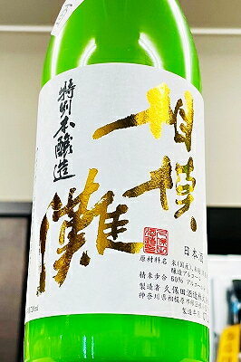 【R7BY新酒!】相模灘 特別本醸造 活性にごり 生原酒　720ml【通年クール配送限定(送料にクール代が含まれています)】【神奈川相模原市 久保田酒造]