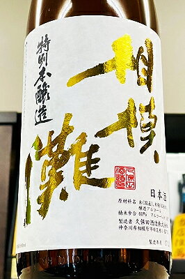 【R7BY新酒!】相模灘 特別本醸造 槽場詰め 無濾過本生原酒　1800ml(1800ml)【4月～9月以外の期間はクール便のご指定がない場合は通常便発送となります】【神奈川相模原市 久保田酒造]