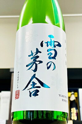 【上級定番酒！】雪の茅舎 純米吟醸 無濾過 原酒　720ml【クール配送をご希望の場合はクール便をご指定ください】【秋田県由利本荘市 齋彌酒造店】