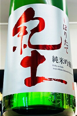 【R7BY新酒！】紀土-KID- 純米吟醸酒 しぼりたて 本生　1800ml（1.8L）【4月～9月以外の期間はクール便のご指定がない場合は通常便発送となります】【和歌山県海南市 平和酒造】