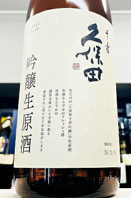 【R7BY新酒！】久保田 千寿 吟醸 生原酒　1800ml（1.8