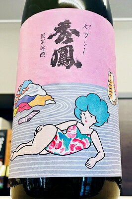 【R7BY新酒！】秀鳳 セクシー秀鳳 純米吟醸 おりがらみ本生　1800ml（1.8L）【4月～9月以外の期間はクール便のご指定がない場合は通常便発送となります】【栃木県芳賀郡益子町 外池酒造店】