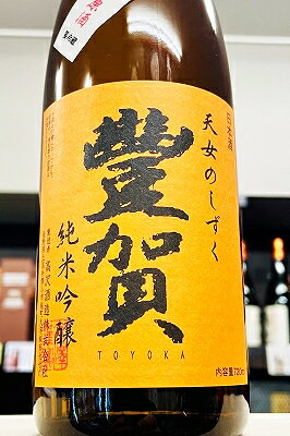 【R7BY新酒！】豐賀 ひとごこち 純米吟醸 中取り 無濾過生原酒　720ml【4月～9月以外の期間はクール便のご指定がない場合は通常便発送となります】【長野県...