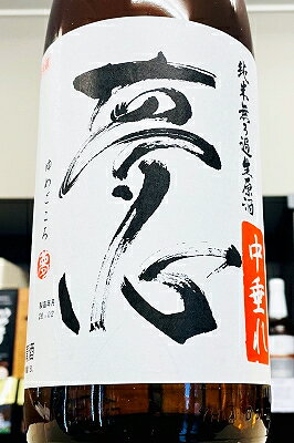 【R7BY新酒!】夢心 純米 中垂れ 無濾過 生原酒　1800ml(1800ml)【4月～9月以外の期間はクール便のご指定がない場合は通常便発送となります】【福島県喜多方市 夢心酒造】