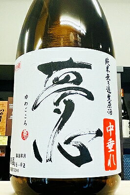 【R7BY新酒!】夢心 純米 中垂れ 無濾過 生原酒　720ml【4月～9月以外の期間はクール便のご指定がない場合は通常便発送となります】【福島県喜多方市 夢心酒造】
