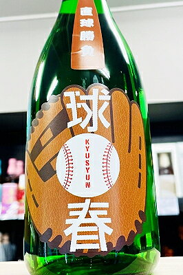 【春季限定品!】来福 球春 純米酒　720ml【クール配送をご希望の場合はクール便をご指定ください】【茨城県筑西市 来福酒造】
