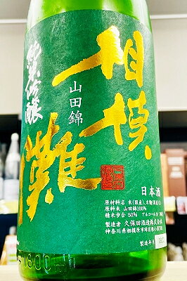 【R7BY新酒!】相模灘 山田錦 純米吟醸 槽場詰め 無濾過生原酒　1800ml(1800ml)【4月～9月以外の期間はクール便のご指定がない場合は通常便発送となります】【神奈川県相模原市 久保田酒造】