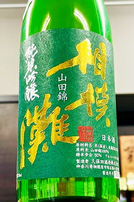 【R7BY新酒!】相模灘 山田錦 純米吟醸 槽場詰め 無濾過生原酒　720ml【4月～9月以外の期間はクール便のご指定がない場合は通常便発送となります】【神奈川県相模原市 久保田酒造】