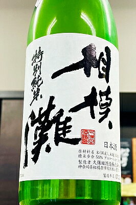 【R7BY新酒!】相模灘 美山錦 特別純米酒 槽場詰め 無濾過本生原酒　720ml【4月～9月以外の期間はクール便のご指定がない場合は通常便発送となります】【神奈川相模原市 久保田酒造]
