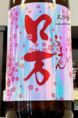 【R7BY春季限定品！】花泉 花見ロ万 純米吟醸酒 無濾過　1800ml（1.8L）【クール配送をご希望の場合はクール便をご指定ください】【福島県南会津郡 花泉酒造】