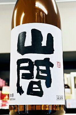 【R7BY新酒・番外編!】裏・山間 純米 中取り 直詰め 無濾過生原酒　720ml【4月～9月以外の期間はクール便のご指定がない場合は通常便発送となります】【新潟県上越市 新潟第一酒造】