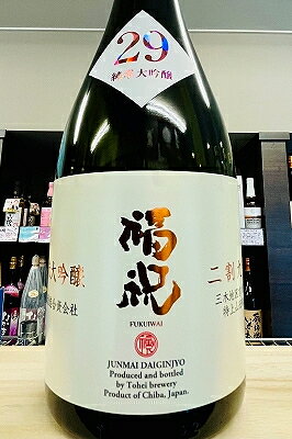 【販売店限定品!】福祝 播州産特A山田錦二割九部 純米大吟醸酒 化粧箱入　720ml【クール配送をご希望の場合はクール便をご指定ください】【千葉県君津市 藤平酒造】
