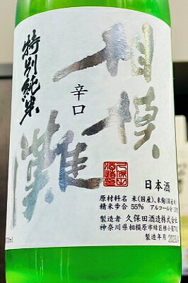 【R7BY新酒!】相模灘 辛口 特別純米酒 無濾過 おりがらみ本生　1800ml(1800ml)【4月～9月以外の期間はクール便のご指定がない場合は通常便発送となります】【神奈川県相模原市 久保田酒造】