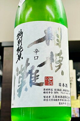 【R7BY新酒!】相模灘 辛口 特別純米酒 無濾過 おりがらみ本生　720ml【4月～9月以外の期間はクール便のご指定がない場合は通常便発送となります】【神奈川県相模原市 久保田酒造】